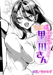ばぶばぶしちゃう黒田さん