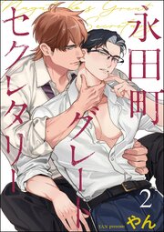 永田町グレートセクレタリー（分冊版） 【第2話】