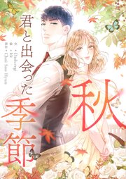 秋、君と出会った季節【タテヨミ】第2話