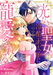 光なき聖女は冷酷王太子に寵愛される