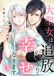 大聖女は追放されて幸せになります 3巻