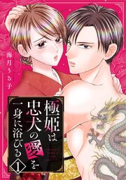 極姫は忠犬の愛を一身に浴びる