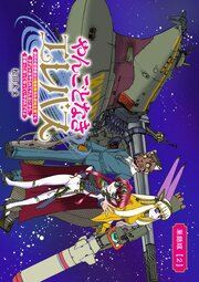 やんごとなきエレバス　銀河の姫提督は５階級降格＆僻地左遷でもタダじゃあやられてやんないから、首根っこ洗って待っていやがれですよ【単話版】（２）