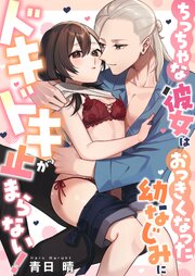 ちっちゃな彼女はおっきくなった幼なじみにドキドキが止まらない！【正反対のカレにずぶメロアンソロジー(単話)】