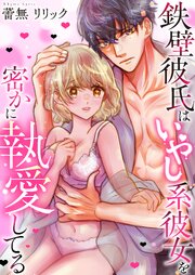 鉄壁彼氏はいやし系彼女を密かに執愛してる【正反対のカレにずぶメロアンソロジー(単話)】