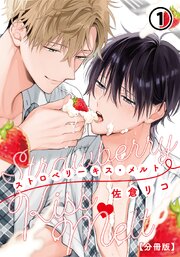 ストロベリーキス・メルト【分冊版】