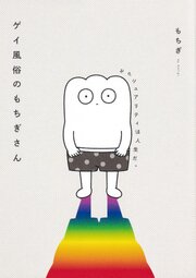ゲイ風俗のもちぎさん　セクシュアリティは人生だ。【タテスク】