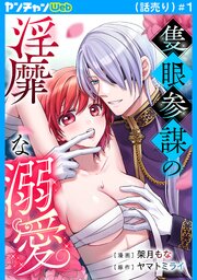 隻眼参謀の淫靡な溺愛(話売り)