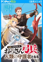 勇者になれなかったおっさん弓兵、人類の守護者となる(話売り)　#5