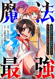 魔法が使いたくて肉が食いたくて努力してみたら最強になっていた【分冊版】（コミック）