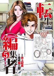 転生編集者【単話】 5
