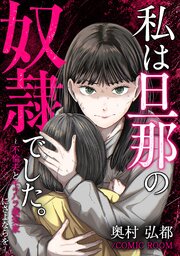 私は旦那の奴隷でした。〜不倫夫とモラハラ義実家にさよならを〜