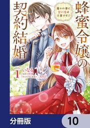 蜂蜜令嬢の契約結婚 雇われ妻に甘い恋は不要です！？【分冊版】