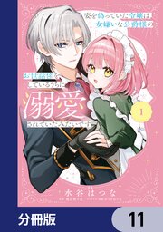 姿を偽っていた令嬢は、女嫌いな公爵様のお世話係をしているうちに溺愛されていたみたいです【分冊版】