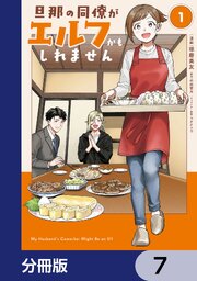 旦那の同僚がエルフかもしれません【分冊版】　7