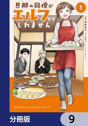 旦那の同僚がエルフかもしれません【分冊版】