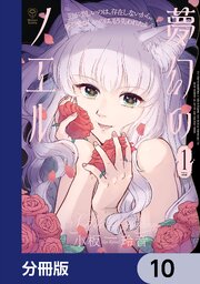 夢幻のノエル【分冊版】　10