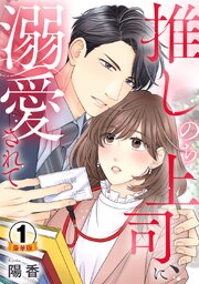 推しのち上司、に溺愛されて豪華版【豪華版限定特典付き】【シーモア限定おまけ付き】