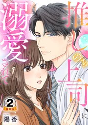 推しのち上司、に溺愛されて豪華版【豪華版限定特典付き】【シーモア限定おまけ付き】 2巻
