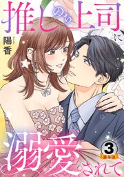 推しのち上司、に溺愛されて豪華版【豪華版限定特典付き】【シーモア限定おまけ付き】 3巻