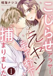 こじらせアラサー、元ヤン年下部下に捕まりました
