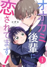 オオカミ後輩に恋されてます!
