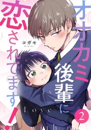 オオカミ後輩に恋されてます!