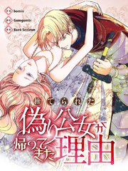 捨てられた偽り公女が帰ってきた理由【タテヨミ】