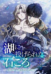 湖に投げられた石ころ～二度目の人生は私のために～（９）【タテヨミ】