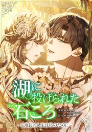 湖に投げられた石ころ～二度目の人生は私のために～（５３）【タテヨミ】