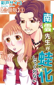 南雲先生が蛙化してくれない【合冊版】1