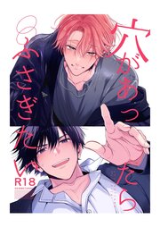 穴があったらふさぎたい【R-18版】