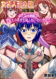 女装人形の館 総集編 -ふたなり姉妹は今日も少年を女装人形へといざなう-【R-18版】 1巻