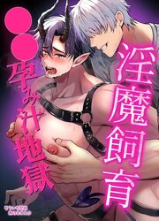 淫魔飼育○○孕み汁地獄