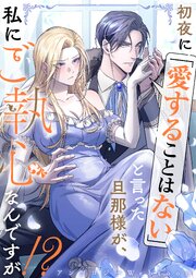 初夜に「愛することはない」と言った旦那様が、私にご執心なんですが！？　　webtoonアンソロジー　【小説付き】【タテヨミ】