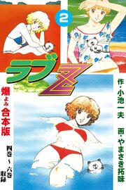 ラブZ【合本版】　2
