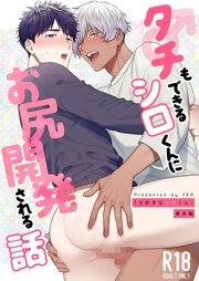 タチもできるシロくんにお尻開発される話【R-18版】