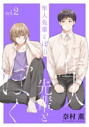隼人先輩とぼく