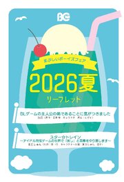 B's-LOG COMICS まぶしいボーイズフェア2026夏リーフレット