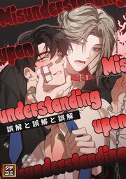 誤解と誤解と誤解【タテヨミ】(2)