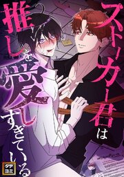 ストーカー君は推しを愛しすぎている【タテヨミ】