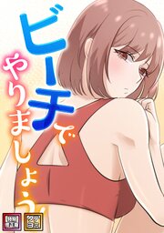 ビーチでやりましょう！【特別修正版】【タテヨミ】(4)