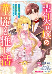 聖剣令嬢の華麗なる推し活　～愛する騎士は私が全力で守ります～（コミック）【タテヨミ】