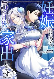 妊娠したので5ヶ月後に家出します【タテヨミ】（２５）