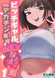 ビッチギャルの友達にデカチン童貞のSEXを採点される話(1)