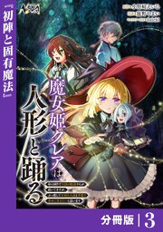 魔女姫クレアは人形と踊る【分冊版】