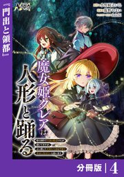 魔女姫クレアは人形と踊る【分冊版】