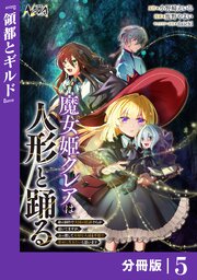魔女姫クレアは人形と踊る【分冊版】