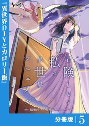 冒険しない私の異世界マニュアル【分冊版】