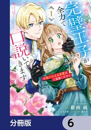完璧王子が全力で口説いてきます【分冊版】　6